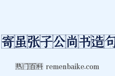 寄虽张子公尚书造句是什么意思的图片